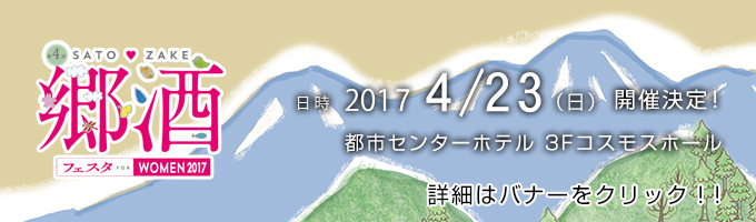 郷酒フェスタ 2017/4/23