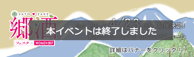 郷酒フェスタ 2017/4/23