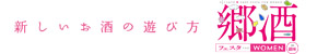 郷酒フェスタ for WOMEN2015　in 銀座