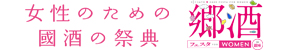 郷酒フェスタ for WOMEN2015　in 銀座